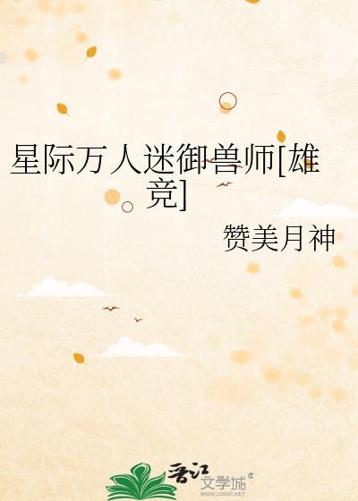 星际万人迷攻略