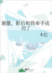 谢邀影后和我牵手成功了免费阅读