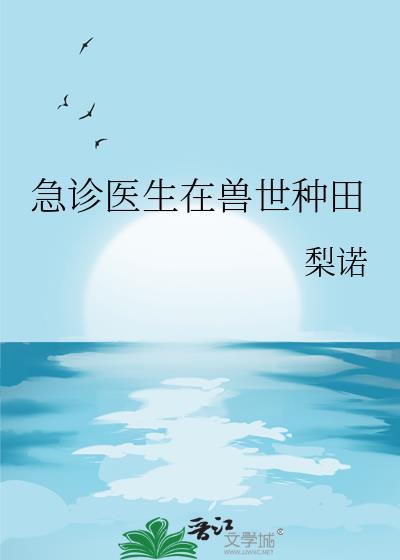 急诊医生在兽世种田TXT