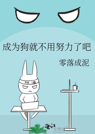 成为狗就不用努力了吧无弹窗 书旗