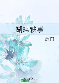 蝴蝶轶事岑芙许砚谈