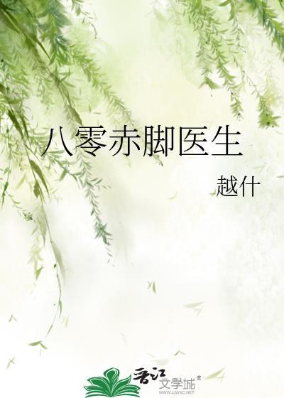 八零赤脚医生 越什