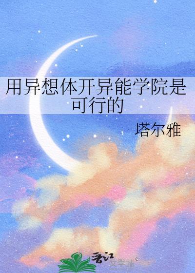 用异想体开异能学院是可行的免费阅读