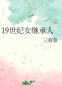 19世纪女继承人 三春景