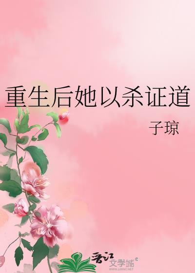 女配她修无情道沈幼楚