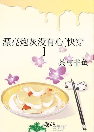 漂亮炮灰没有心[快穿