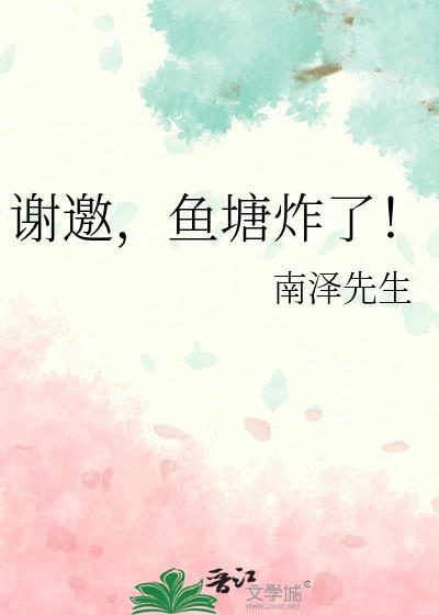 谢邀