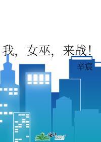我女巫来战txt