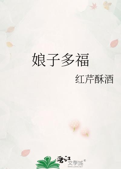 娘子多福大结局