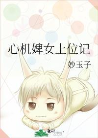 心机婢女上位记趣笔阁