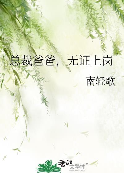 总裁爸爸无证上岗