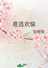 难逃by清欢全文在线阅读