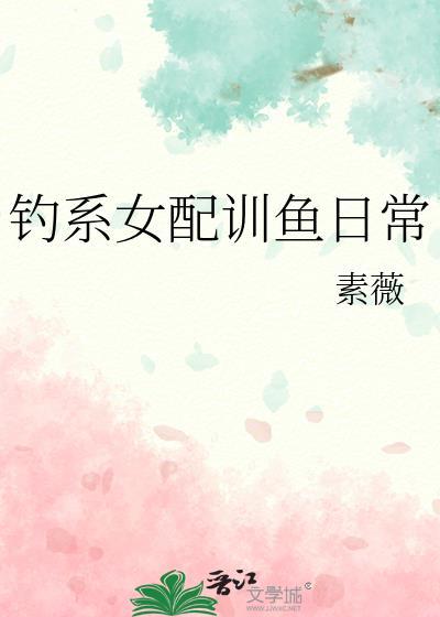 钓系女配训鱼日常by小清泉全文阅读