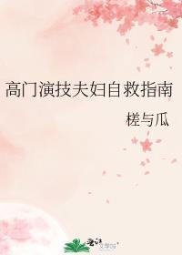 高门最甜夫妻