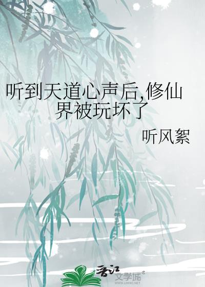 修仙里的天道