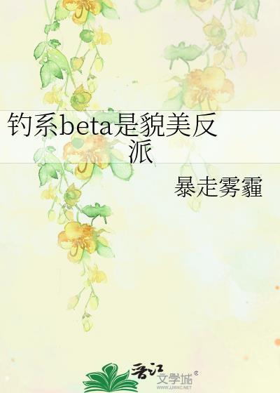 钓系BETA是貌美反派全文免费阅读