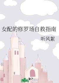 快穿女配修罗场