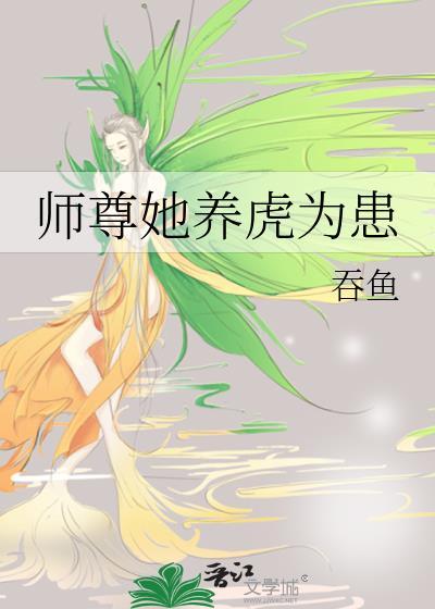师尊她养虎为患吞鱼免费阅读