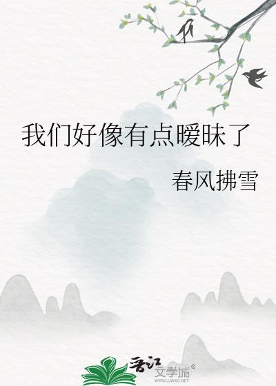 感觉有点暧昧是什么意思