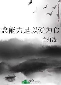 念能力是以爱为食白浅格格党