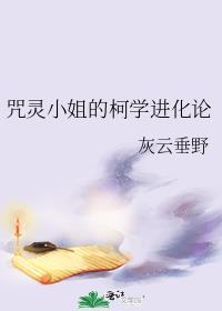 咒灵小姐的柯学进化论最新章节免费阅读