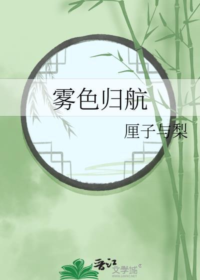 雾色归航厘子与梨子讲的什么