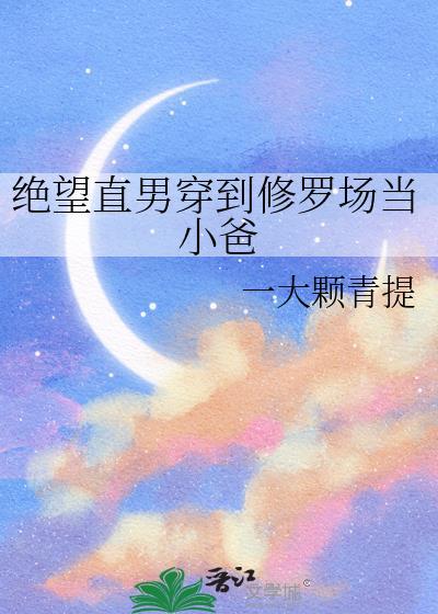 绝望直男穿到修罗场当小爸21