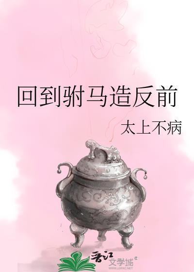 胤礽的太子群(清穿)txt