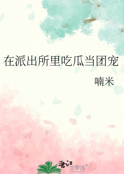 在派出所里吃瓜当团宠类似文