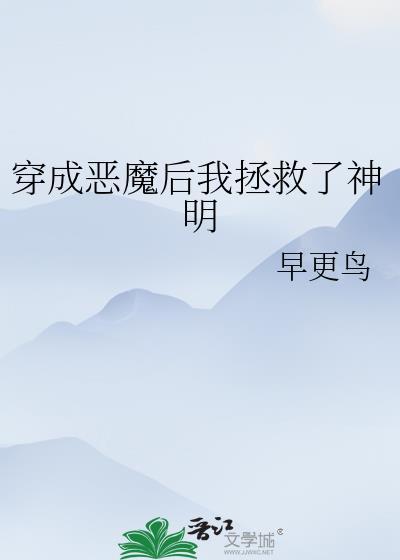 穿成恶魔后我拯救了生命