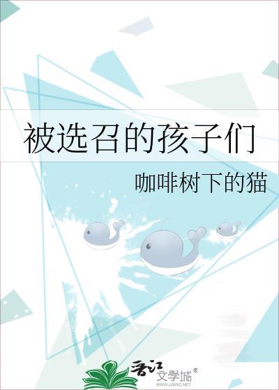 被选召的孩子们长大后的模样