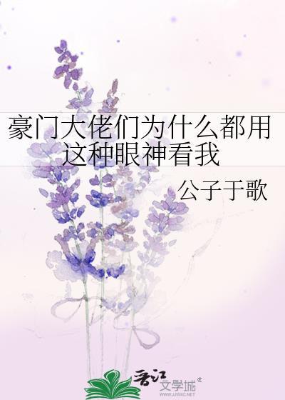 豪门大佬天天在撩我[穿书