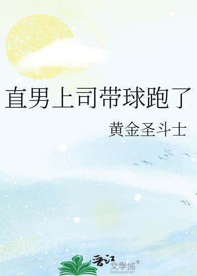 直男上司带球跑了番外