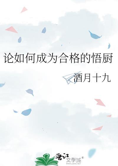 论如何成为合格的悟厨百度