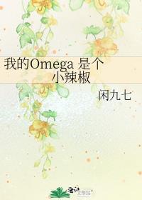 我家omega是个小甜崽 一颗药丸