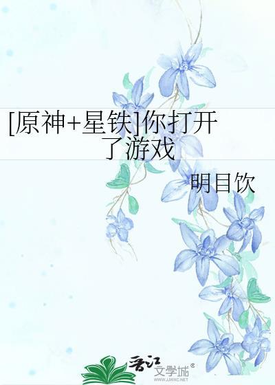 原神+星铁你打开了游戏格格党