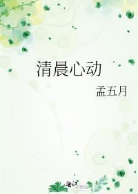 清晨心动作者孟五月