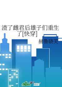 渣了雌君后雄子们重生了[快穿