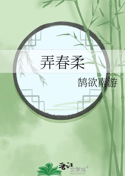 弄春柔 笔趣阁