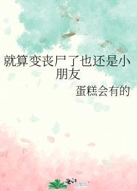 就算变成丧尸也要成为你的新娘