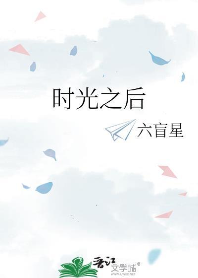时光之后by
