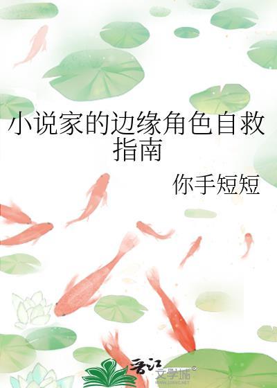 家的边缘角色自救指南无广免费阅读