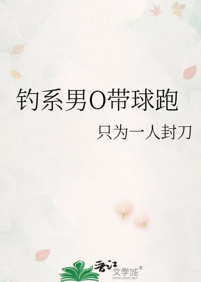 钓系男o带球跑只为一人封刀