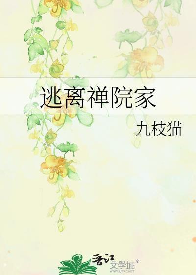 逃离禅院家by九枝猫