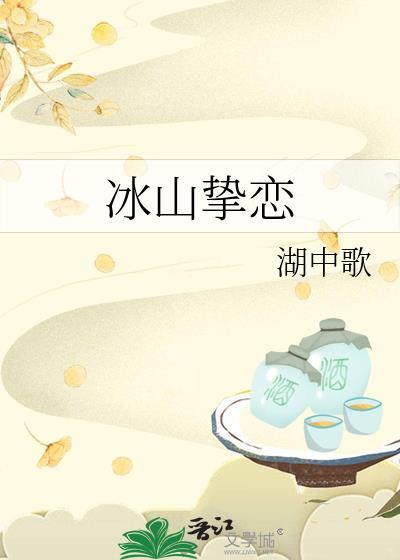 冰山挚恋TXT百度