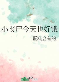 小丧尸饲养指南