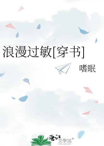 浪漫过敏穿书