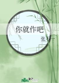 你就作吧by张不一免费阅读