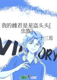 我的雌君是星盗头头[虫族