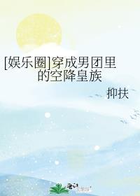 穿成男团